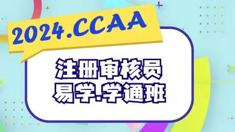 2025CCAA注册审核员·易学学通班·三体系题库 