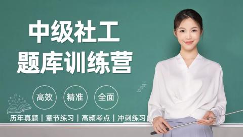 社会工作者（中级）全套三科 
